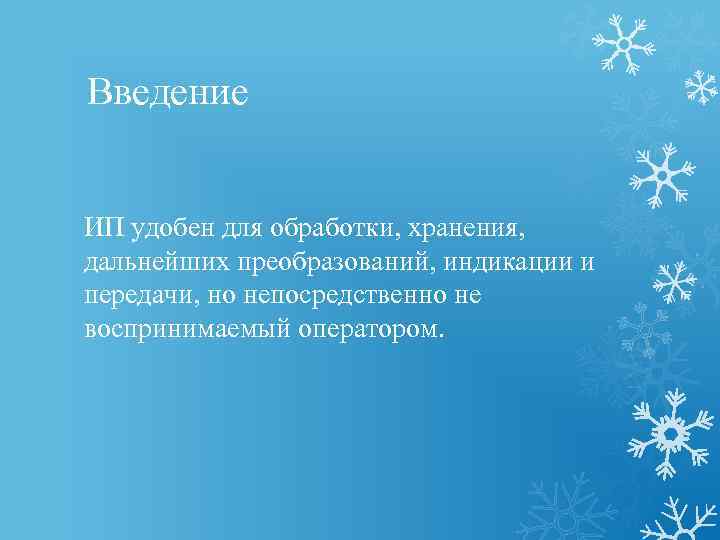 Введение ИП удобен для обработки, хранения, дальнейших преобразований, индикации и передачи, но непосредственно не