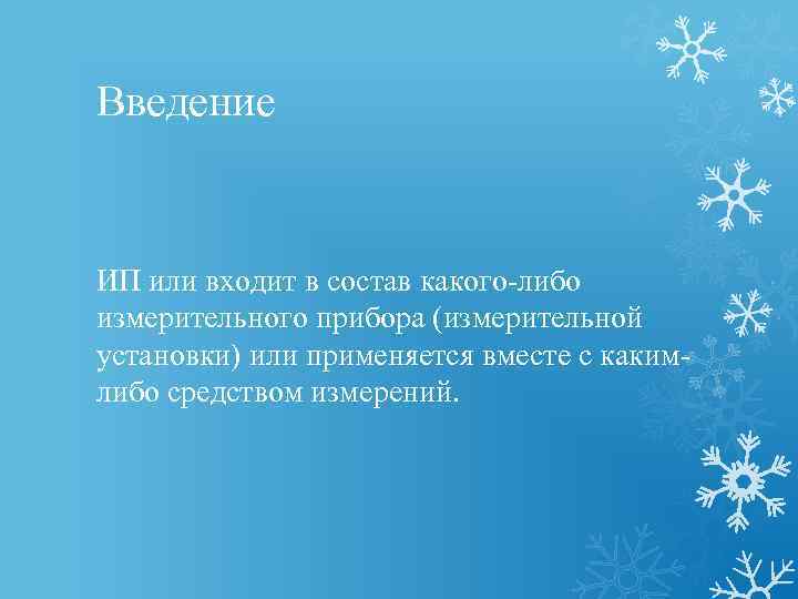 Введение ИП или входит в состав какого-либо измерительного прибора (измерительной установки) или применяется вместе