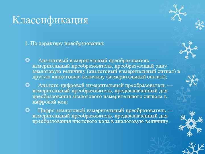 Классификация 1. По характеру преобразования: Аналоговый измерительный преобразователь — измерительный преобразователь, преобразующий одну аналоговую