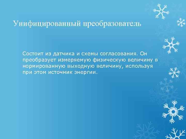 Унифицированный преобразователь Состоит из датчика и схемы согласования. Он преобразует измеряемую физическую величину в