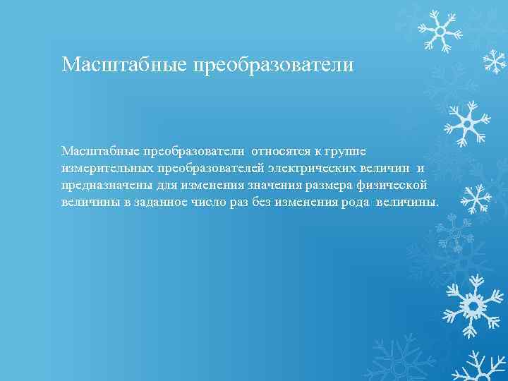 Масштабные преобразователи относятся к группе измерительных преобразователей электрических величин и предназначены для изменения значения
