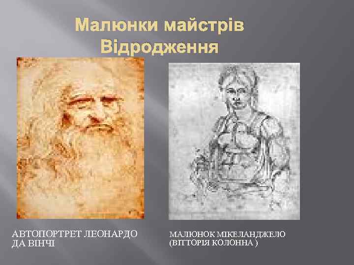 Малюнки майстрів Відродження АВТОПОРТРЕТ ЛЕОНАРДО ДА ВІНЧІ МАЛЮНОК МІКЕЛАНДЖЕЛО (ВІТТОРІЯ КОЛОННА ) 