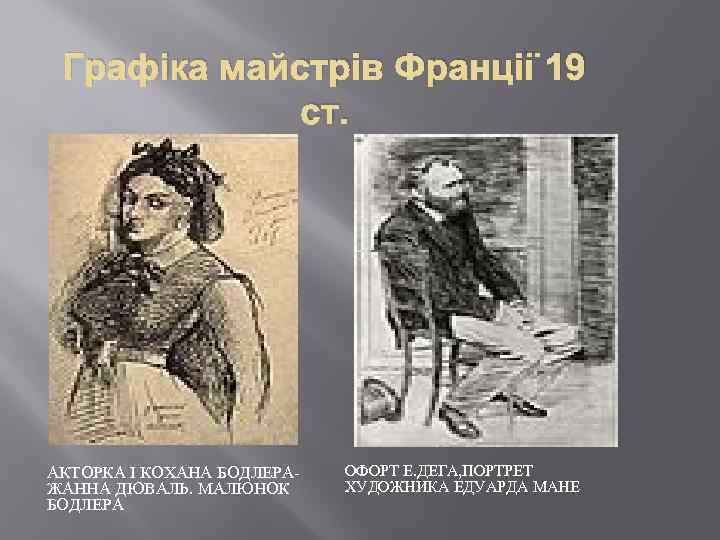 Графіка майстрів Франції 19 ст. АКТОРКА І КОХАНА БОДЛЕРАЖАННА ДЮВАЛЬ. МАЛЮНОК БОДЛЕРА ОФОРТ Е.