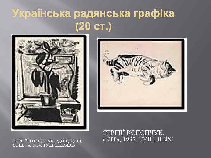 Українська радянська графіка (20 ст. ) СЕРГІЙ КОНОНЧУК. «ДОЩ, ДОЩ…» , 1934, ТУШ, ПЕНЗЕЛЬ