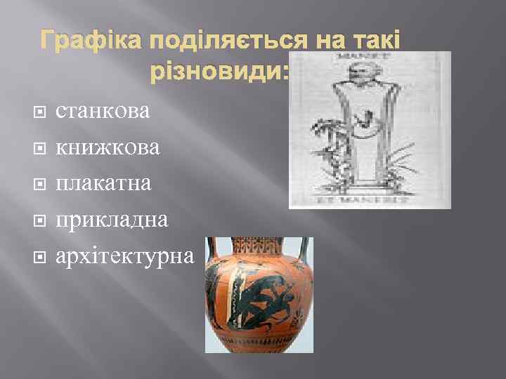 Графіка поділяється на такі різновиди: станкова книжкова плакатна прикладна архітектурна 