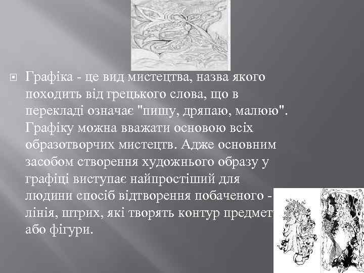 Історія Графіка - це вид мистецтва, назва якого походить від грецького слова, що в