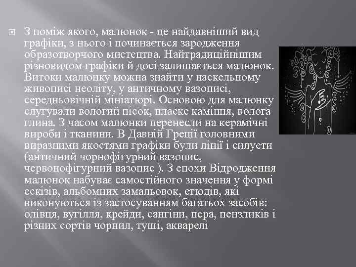  З поміж якого, малюнок - це найдавніший вид графіки, з нього і починається