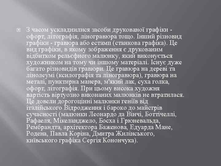  З часом ускладнилися засоби друкованої графіки - офорт, літографія, ліногравюра тощо. Інший різновид