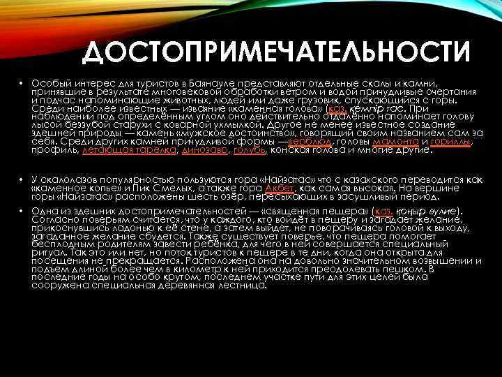 ДОСТОПРИМЕЧАТЕЛЬНОСТИ • Особый интерес для туристов в Баянауле представляют отдельные скалы и камни, принявшие