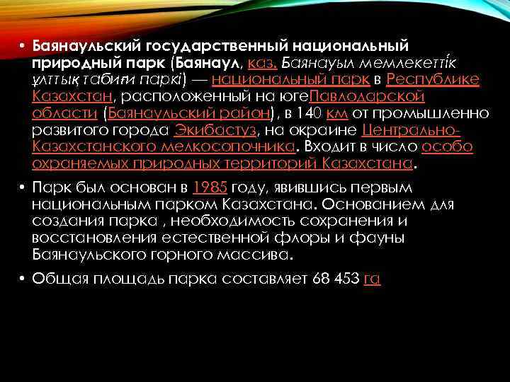  • Баянаульский государственный национальный природный парк (Баянаул, каз. Баянауыл мемлекетті к ұлттық табиғи