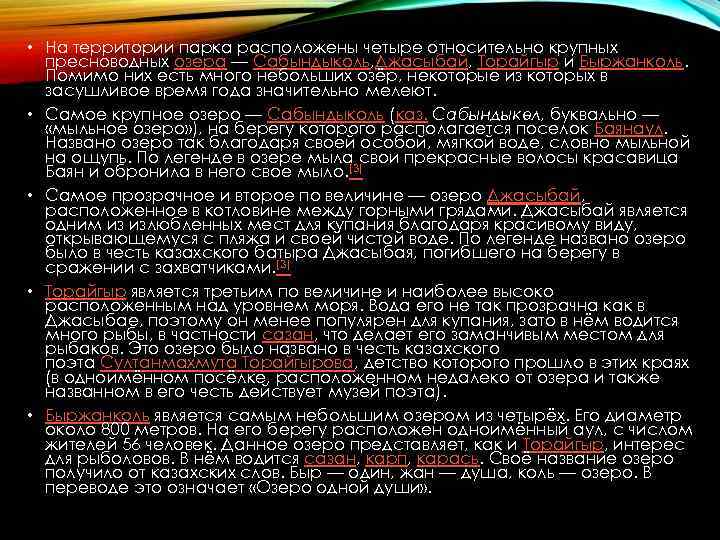  • На территории парка расположены четыре относительно крупных пресноводных озера — Сабындыколь, Джасыбай,