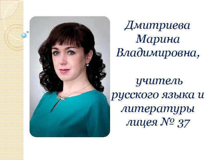 Дмитриева Марина Владимировна, учитель русского языка и литературы лицея № 37 