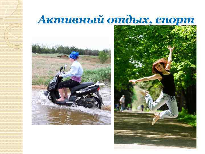 Активный отдых, спорт 