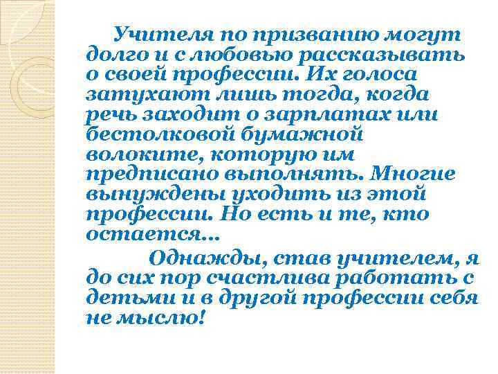 Учителя по призванию могут долго и с любовью рассказывать о своей профессии. Их голоса