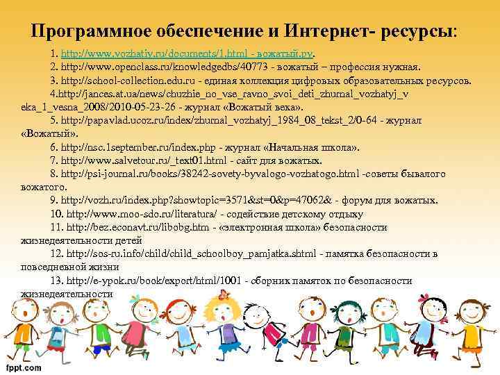 Программное обеспечение и Интернет- ресурсы: 1. http: //www. vozhatiy. ru/documents/1. html - вожатый. ру.