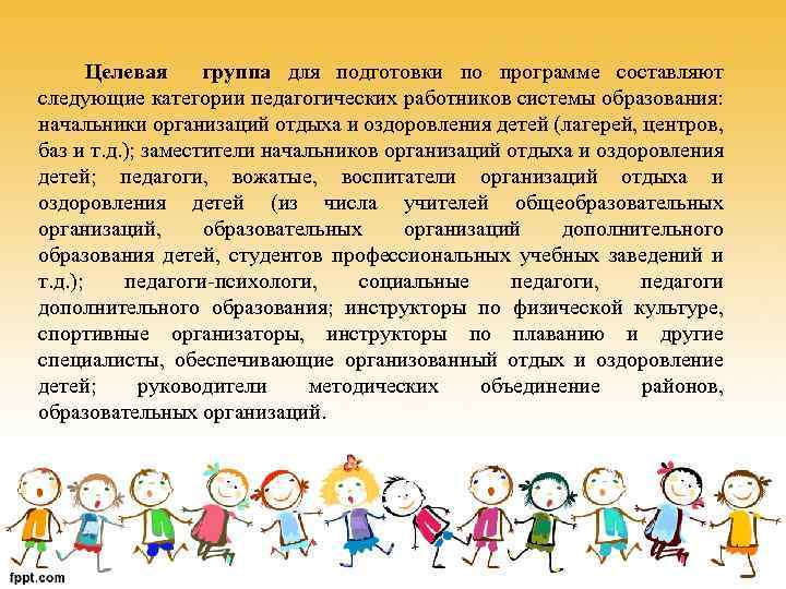 Целевая группа для подготовки по программе составляют следующие категории педагогических работников системы образования: начальники