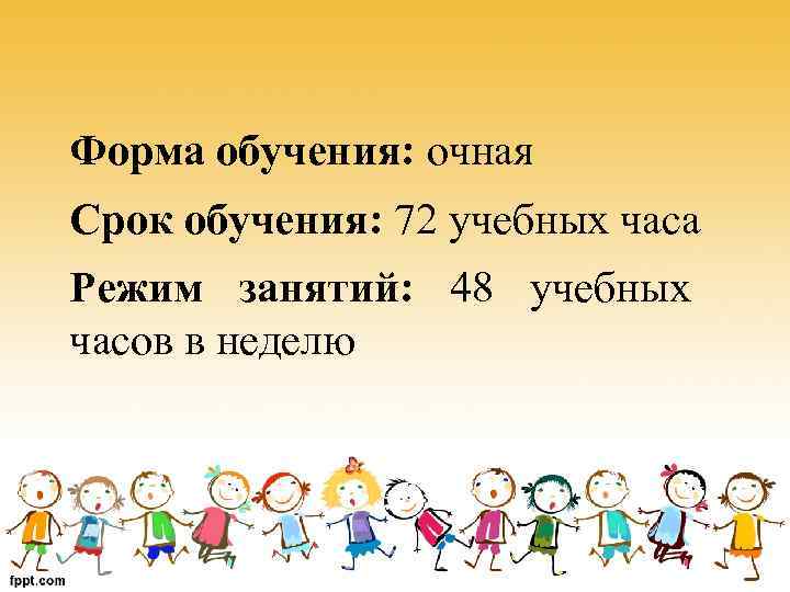 Форма обучения: очная Срок обучения: 72 учебных часа Режим занятий: 48 учебных часов в