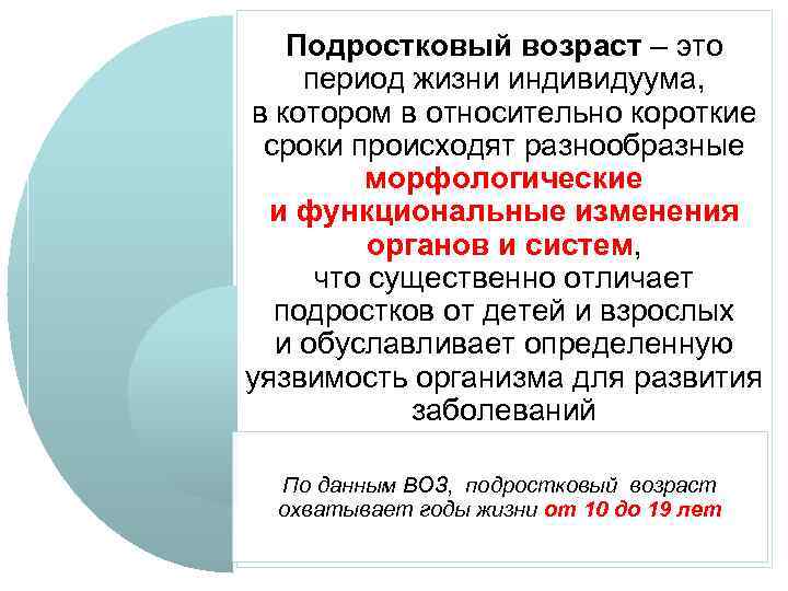 Подростковый возраст – это период жизни индивидуума, в котором в относительно короткие сроки происходят