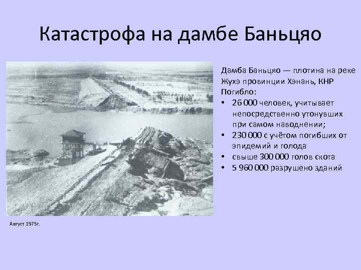 Катастрофа на дамбе Баньцяо Дамба Баньцяо — плотина на реке Жухэ провинции Хэнань, КНР