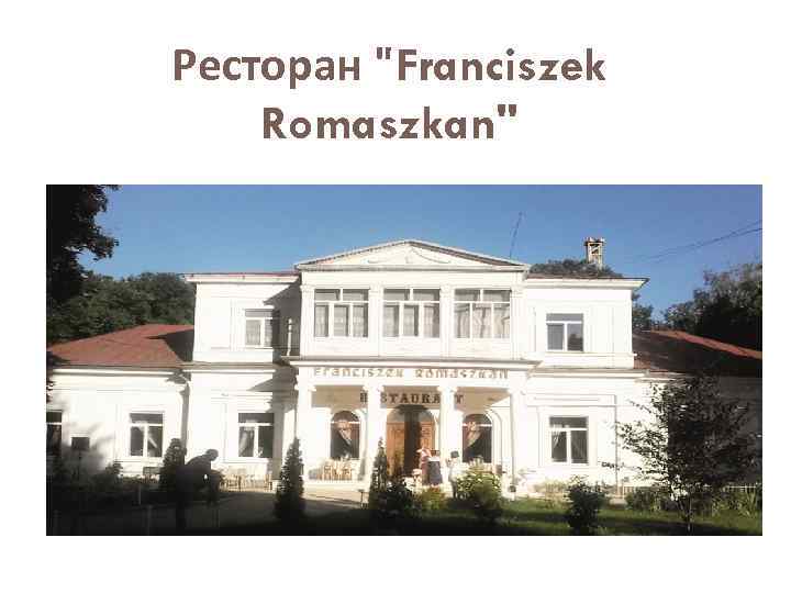 Ресторан 