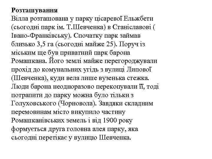 Розташування Вілла розташована у парку цісаревої Ельжбети (сьогодні парк ім. Т. Шевченка) в Станіславові
