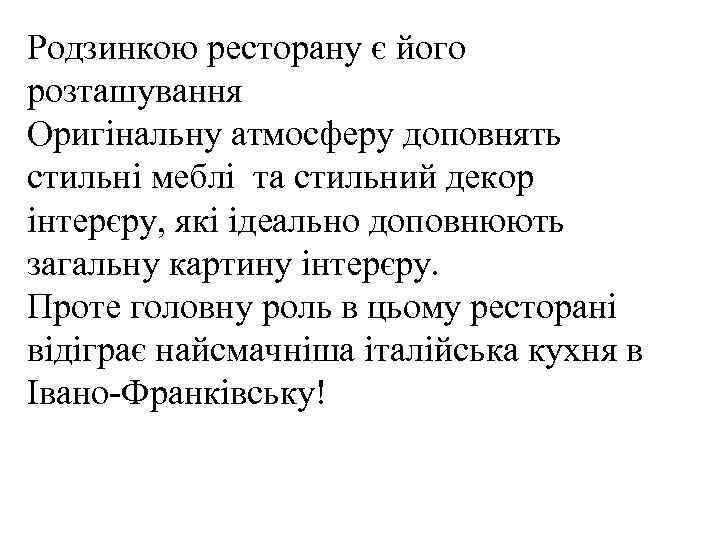 Родзинкою ресторану є його розташування Оригінальну атмосферу доповнять стильні меблі та стильний декор інтерєру,