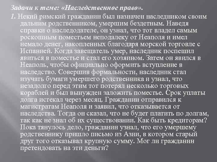 Задачи к теме: «Наследственное право» . 1. Некий римский гражданин был назначен наследником своим