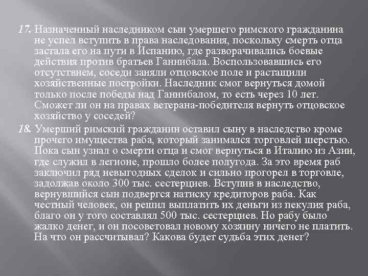 17. Назначенный наследником сын умершего римского гражданина не успел вступить в права наследования, поскольку
