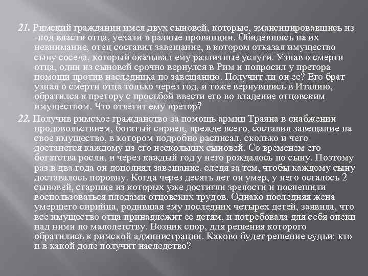 21. Римский гражданин имел двух сыновей, которые, эмансипировавшись из -под власти отца, уехали в
