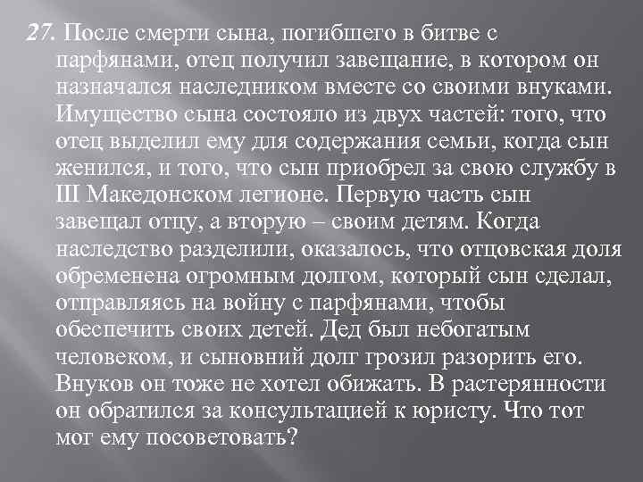 27. После смерти сына, погибшего в битве с парфянами, отец получил завещание, в котором
