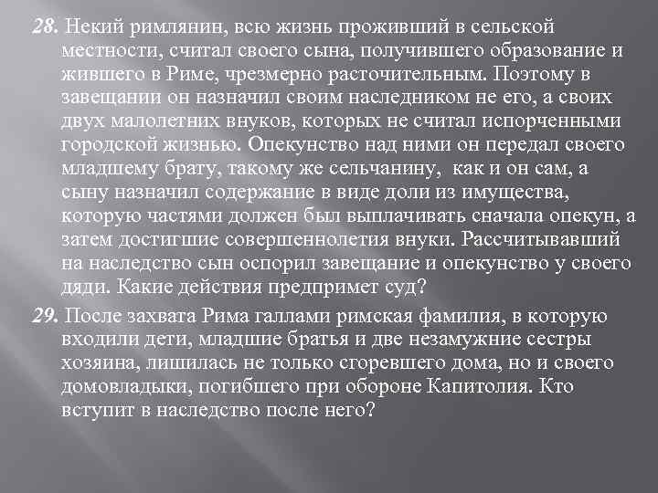 28. Некий римлянин, всю жизнь проживший в сельской местности, считал своего сына, получившего образование