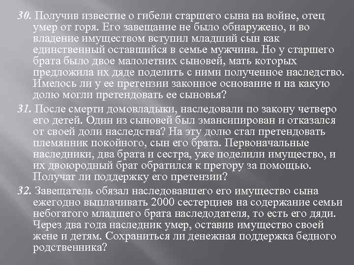 30. Получив известие о гибели старшего сына на войне, отец умер от горя. Его