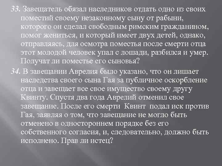 33. Завещатель обязал наследников отдать одно из своих поместий своему незаконному сыну от рабыни,