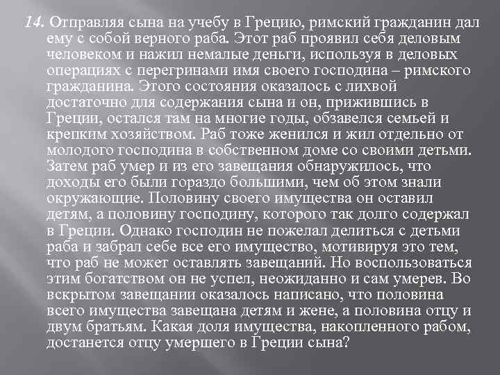 Отправили сына. Ребенок рожденный от римской гражданки и раба. Отправлять сына на учёбу.