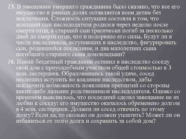 15. В завещании умершего гражданина было сказано, что все его имущество в равных долях
