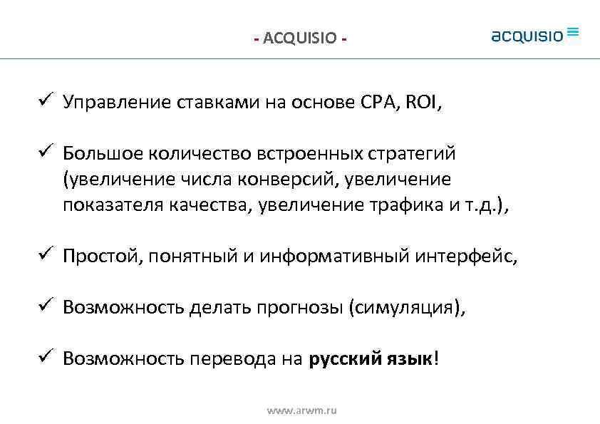 - ACQUISIO - ü Управление ставками на основе CPA, ROI, ü Большое количество встроенных