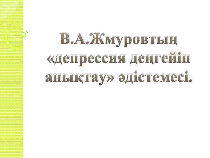 В. А. Жмуровтың «депрессия деңгейін анықтау» әдістемесі. 