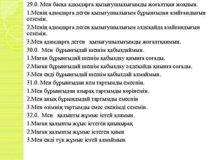 29. 0. Мен басқа адамдарға қызығушылығымды жоғалтқан жоқпын. 1. Менің адамдарға деген қызығушылығым бұрынғыдан