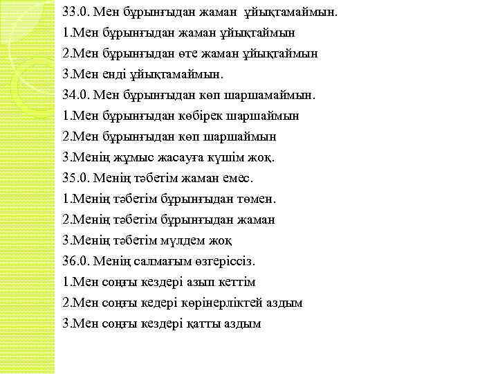 33. 0. Мен бұрынғыдан жаман ұйықтамаймын. 1. Мен бұрынғыдан жаман ұйықтаймын 2. Мен бұрынғыдан