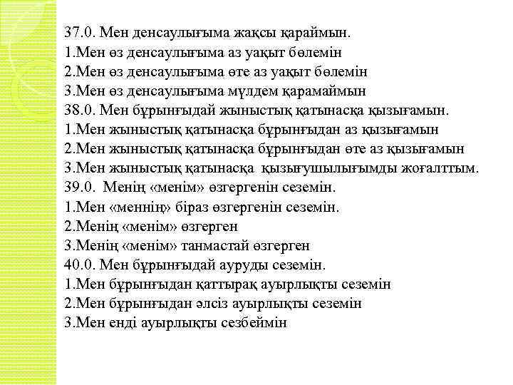 37. 0. Мен денсаулығыма жақсы қараймын. 1. Мен өз денсаулығыма аз уақыт бөлемін 2.