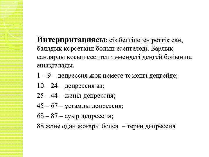 Интерпритациясы: сіз белгілеген реттік сан, баллдық көрсеткіш болып есептеледі. Барлық сандарды қосып есептеп төмендегі