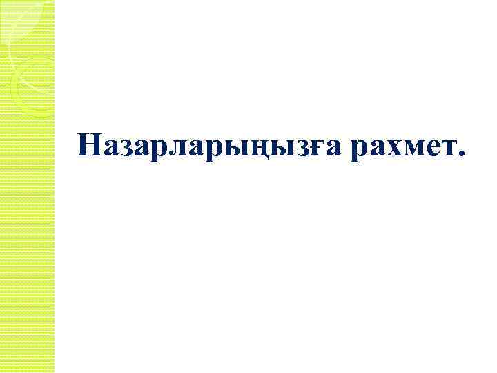 Назарларыңызға рахмет. 
