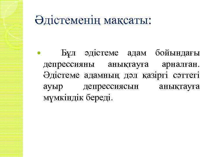 Әдістеменің мақсаты: Бұл әдістеме адам бойындағы депрессияны анықтауға арналған. Әдістеме адамның дәл қазіргі сәттегі