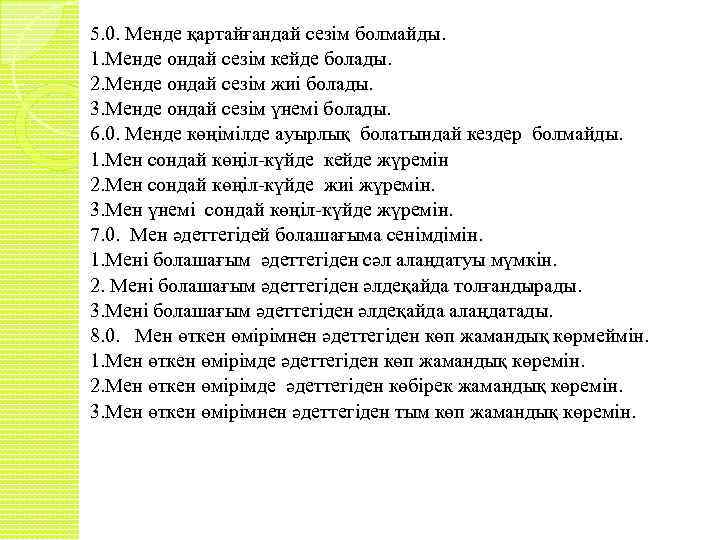 5. 0. Менде қартайғандай сезім болмайды. 1. Менде ондай сезім кейде болады. 2. Менде
