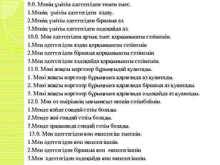 9. 0. Менің ұмітім әдеттегіден төмен емес. 1. Менің үмітім әдеттегіден аздау. 2. Менің