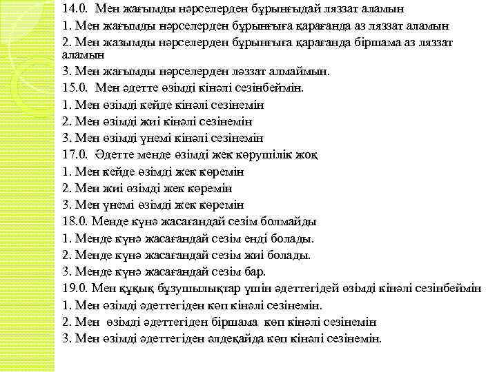 14. 0. Мен жағымды нәрселерден бұрынғыдай ляззат аламын 1. Мен жағымды нәрселерден бұрынғыға қарағанда