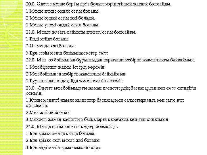20. 0. Әдетте менде бәрі мәнсіз болып көрінетіндей жағдай болмайды. 1. Менде кейде ондай