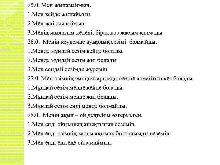 25. 0. Мен жыламаймын. 1. Мен кейде жылаймын. 2. Мен жиі жылаймын 3. Менің