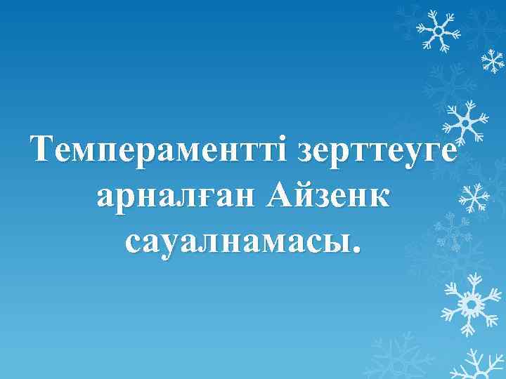 Темпераментті зерттеуге арналған Айзенк сауалнамасы. 