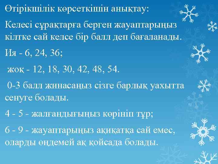 Өтірікшілік көрсеткішін анықтау: Келесі сұрақтарға берген жауаптарыңыз кілтке сай келсе бір балл деп бағаланады.